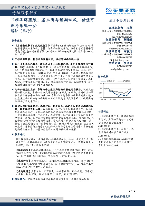 纺织服装行业：三推品牌服装：基本面与预期双底，估值可以再乐观一些