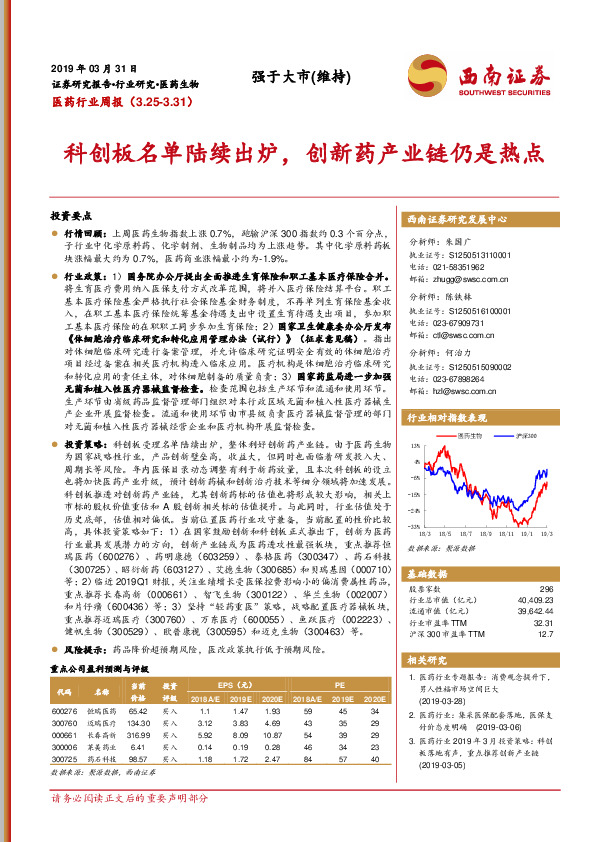 医药行业周报：科创板名单陆续出炉，创新药产业链仍是热点