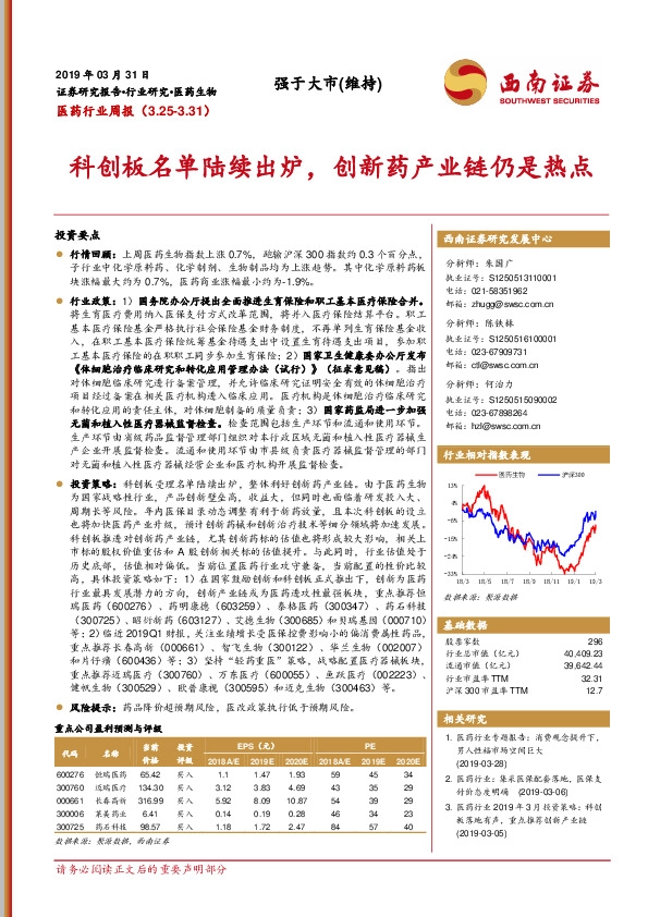 医药行业周报：科创板名单陆续出炉，创新药产业链仍是热点