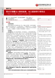 煤炭行业周报（2019年3月第5周）：需求回暖叠加大秦线检修，动力煤春季行情将至