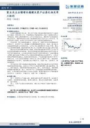 国防军工行业研究：重点关注业绩增长稳健及资产证券化相关军工标的