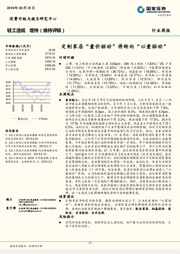 轻工造纸行业周报：定制家居“量价驱动”将转向“以量驱动”