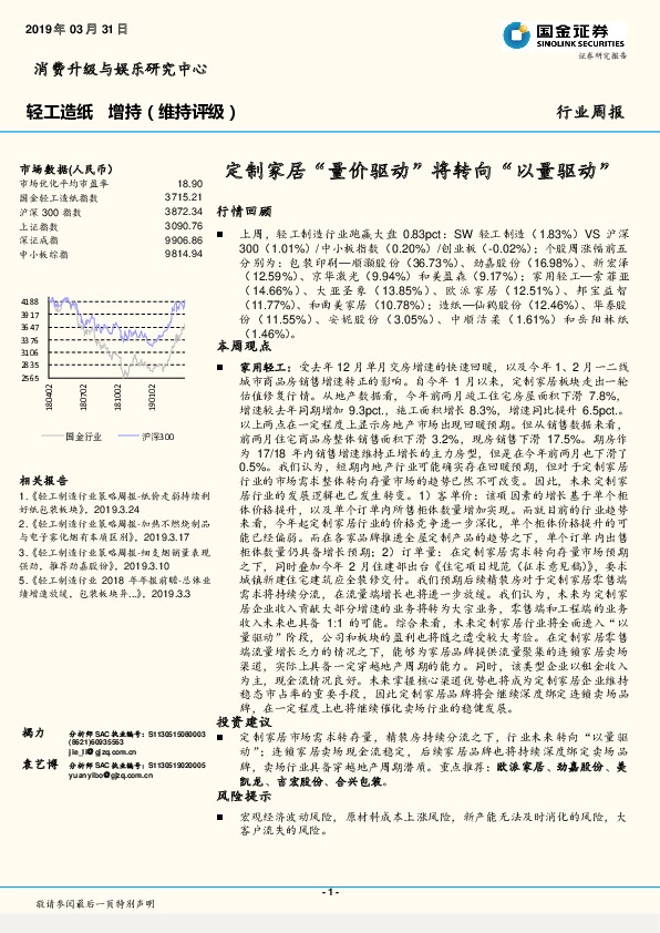 轻工造纸行业周报：定制家居“量价驱动”将转向“以量驱动”