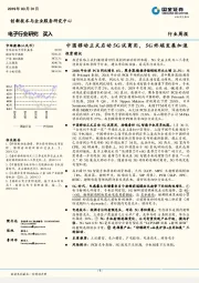 电子行业研究：中国移动正式启动5G试商用，5G终端发展加速