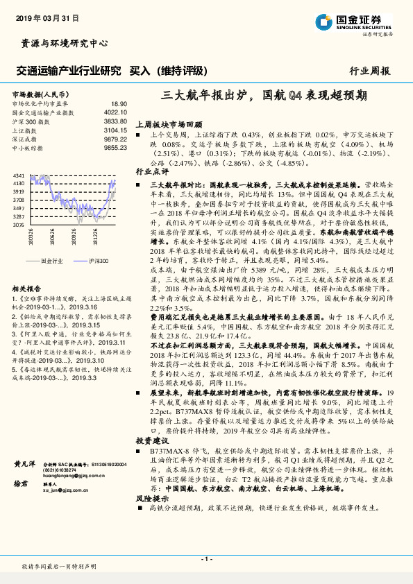 交通运输产业行业研究周报：三大航年报出炉，国航Q4表现超预期
