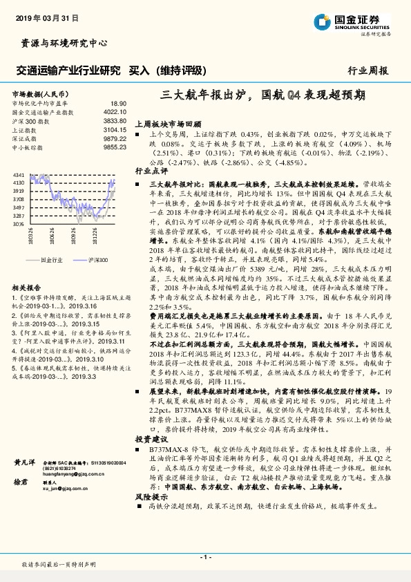 交通运输产业行业研究周报：三大航年报出炉，国航Q4表现超预期