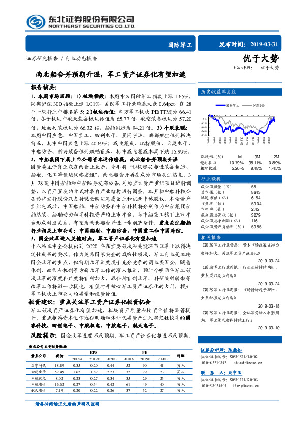 国防军工：南北船合并预期升温，军工资产证券化有望加速