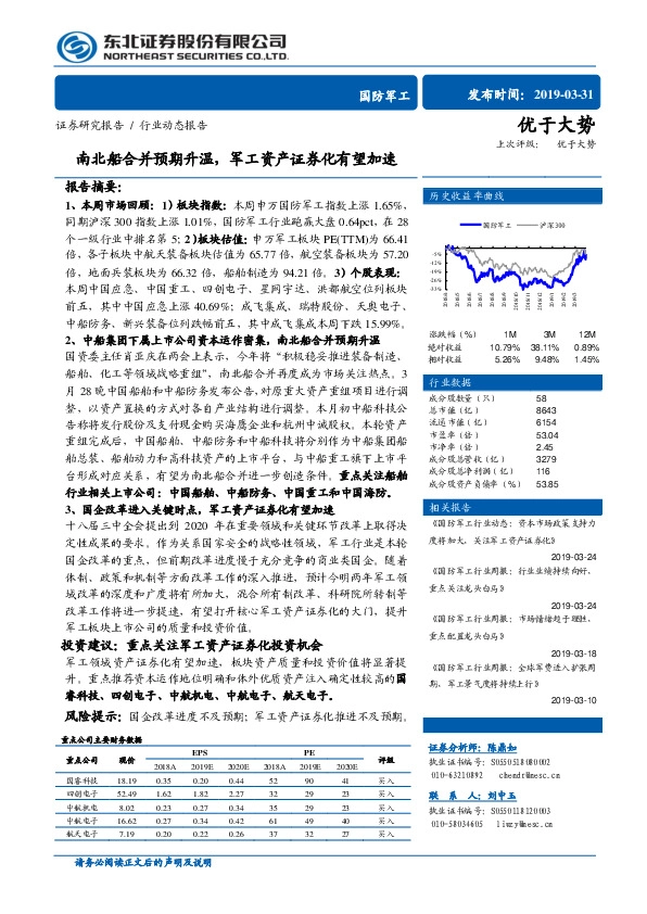 国防军工：南北船合并预期升温，军工资产证券化有望加速