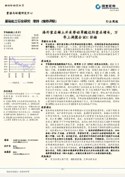 基础化工行业研究周报：海外重启稀土开采带动草酸边际需求增长，万华上调聚合MDI价格