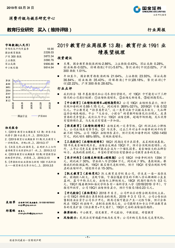 2019教育行业周报第13期：教育行业19Q1业绩展望梳理