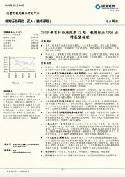 2019教育行业周报第13期：教育行业19Q1业绩展望梳理