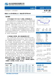 机械设备行业动态报告：制造业PMI重回荣枯线上方，制造业景气季节性回升