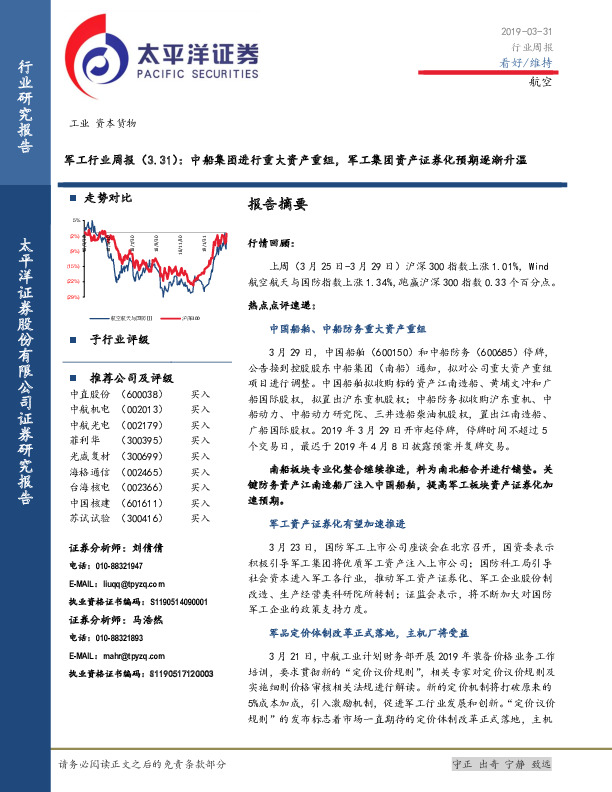 军工行业周报：中船集团进行重大资产重组，军工集团资产证券化预期逐渐升温