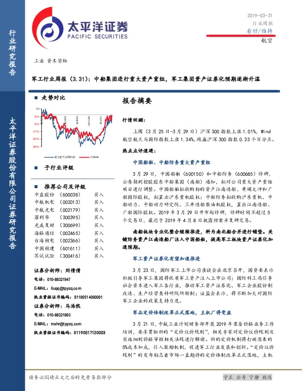 军工行业周报：中船集团进行重大资产重组，军工集团资产证券化预期逐渐升温