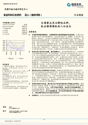食品饮料行业周报：白酒重点关注弹性品种，乳业推荐择机买入双龙头