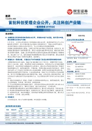 医药周报：首批科创受理企业公开，关注科创产业链