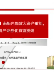 【民生军工】南船内部重大资产重组，军工资产化有望提速