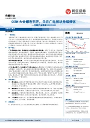 传媒行业周报:CCBN大会顺利召开,关注广电板块持续催化