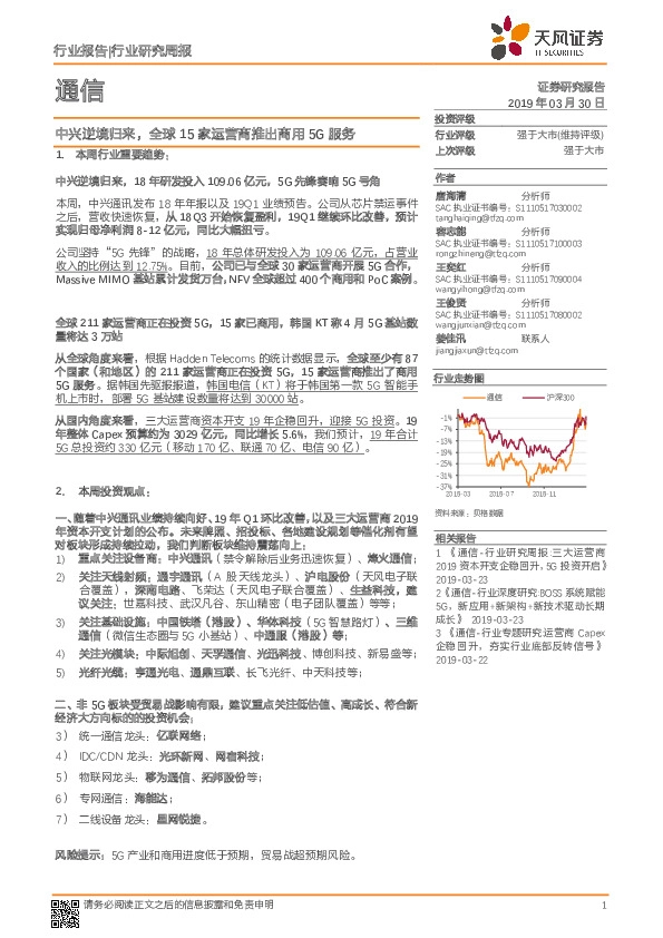 通信行业研究周报：中兴逆境归来，全球15家运营商推出商用5G服务