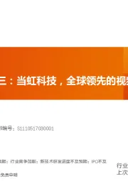 计算机行业科创板系列三：当虹科技，全球领先的视频软件提供商