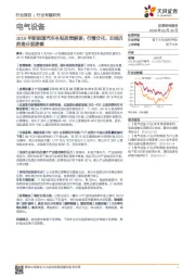 电气设备行业专题研究：2019年新能源汽车补贴政策解读：行情分化，主线仍然是分层逻辑