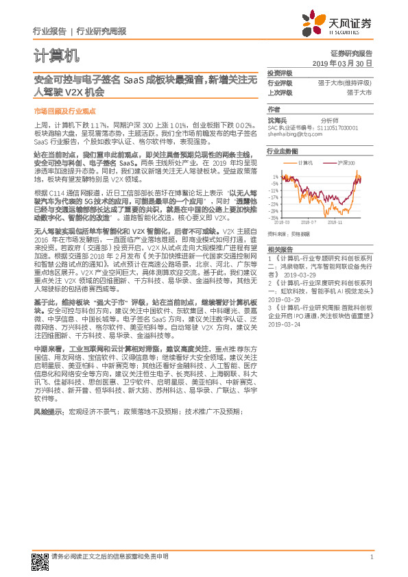 计算机行业研究周报：安全可控与电子签名SaaS成板块最强音，新增关注无人驾驶V2X机会