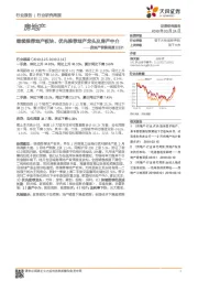 房地产销售周报：继续推荐地产板块、优先推荐地产龙头及房产中介