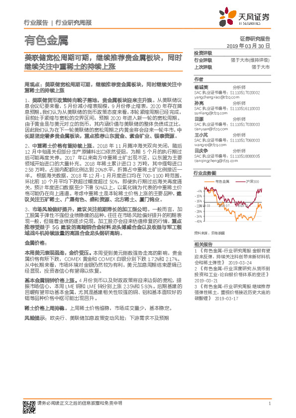 有色金属行业研究周报：美联储宽松周期可期，继续推荐贵金属板块，同时继续关注中重稀土的持续上涨