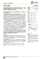 有色金属行业研究周报:美联储宽松周期可期,继续推荐贵金属板块,同时继续关注中重稀土的持续上涨