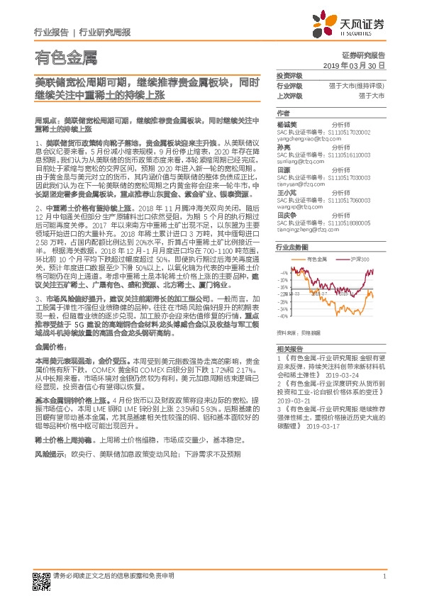 有色金属行业研究周报：美联储宽松周期可期，继续推荐贵金属板块，同时继续关注中重稀土的持续上涨