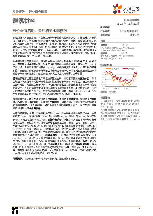 建筑材料行业研究周报：涨价全面启动，关注相关水泥标的
