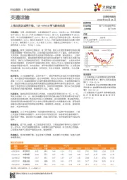 交通运输行业研究周报：上海自贸区或将升级，737-MAX8停飞影响供给
