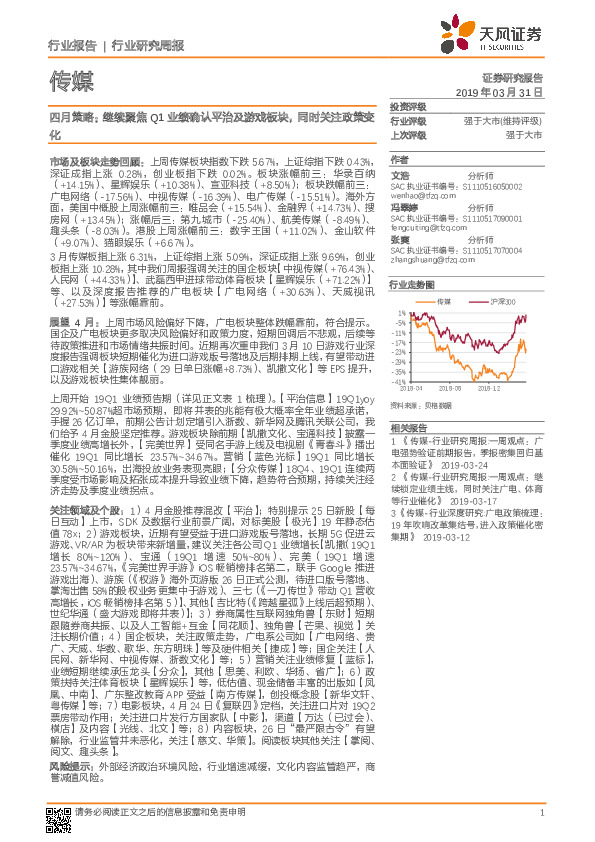 传媒行业研究周报：四月策略：继续聚焦Q1业绩确认平治及游戏板块，同时关注政策变化