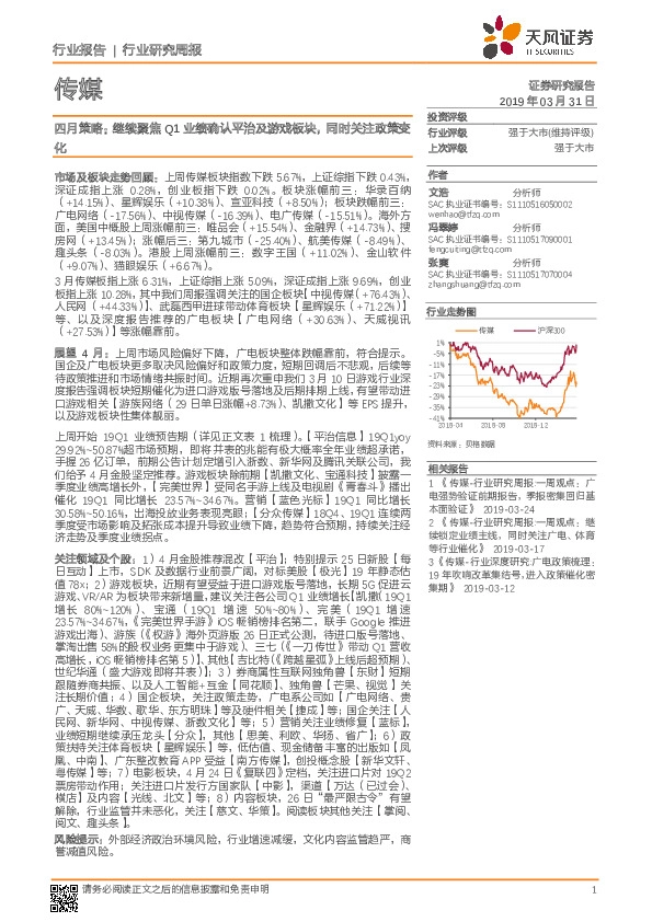 传媒行业研究周报：四月策略：继续聚焦Q1业绩确认平治及游戏板块，同时关注政策变化