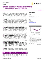 国家发改委关于降低一般工商业电价的通知点评：降电价第一批方案出炉：电网增值税红利及时释放