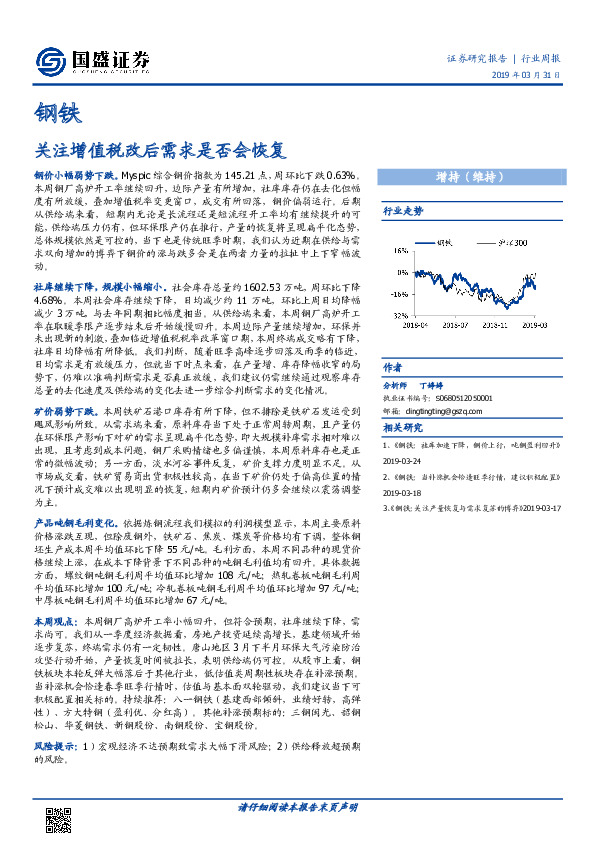 钢铁行业周报：关注增值税改后需求是否会恢复