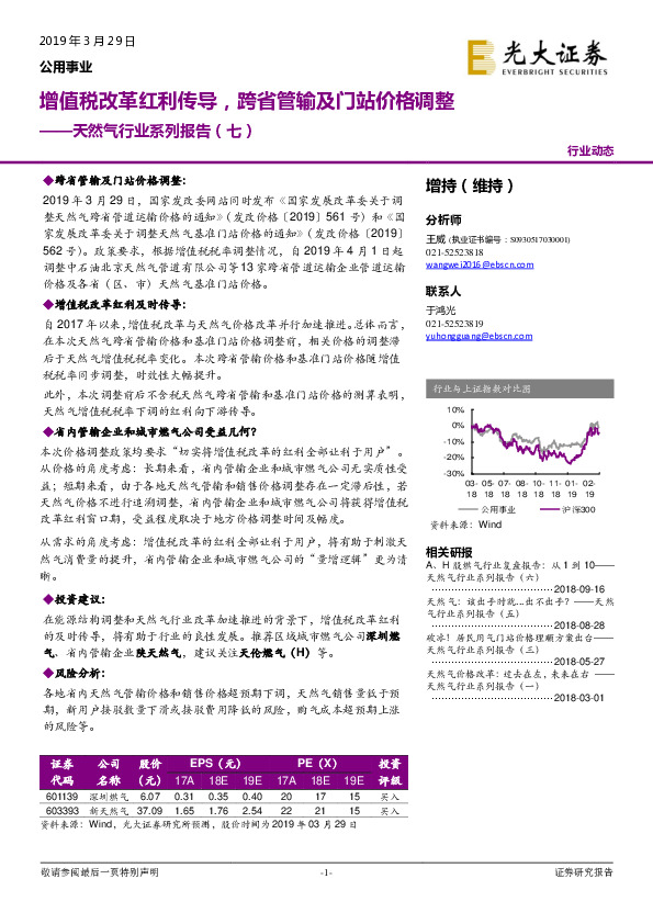 天然气行业系列报告（七）：增值税改革红利传导，跨省管输及门站价格调整