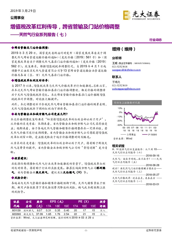 天然气行业系列报告（七）：增值税改革红利传导，跨省管输及门站价格调整