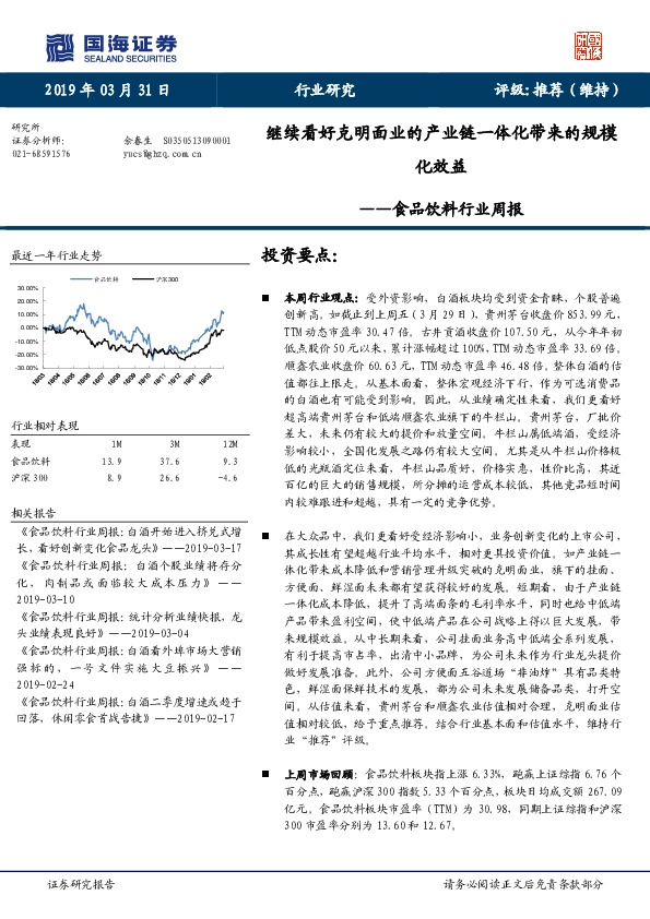 食品饮料行业周报：继续看好克明面业的产业链一体化带来的规模化效益