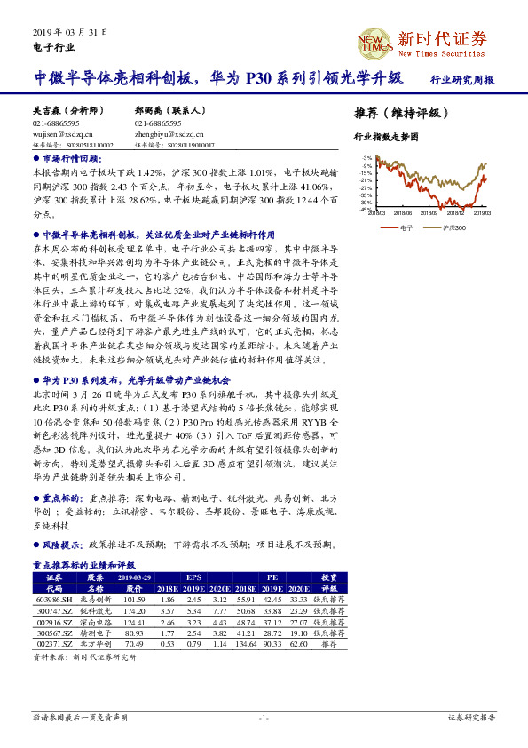 电子行业：中微半导体亮相科创板，华为P30系列引领光学升级