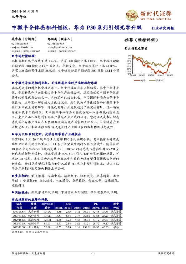电子行业：中微半导体亮相科创板，华为P30系列引领光学升级