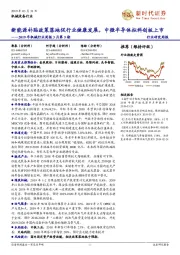 2019年机械行业周报3月第5期：新能源补贴政策落地促行业健康发展，中微半导体拟科创板上市