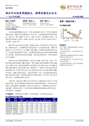 化工行业周报:部分行业迎来周期拐点,推荐优势龙头企业