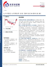 太平洋煤炭/公用周报第13期（2019.03.24-2019.03.30）