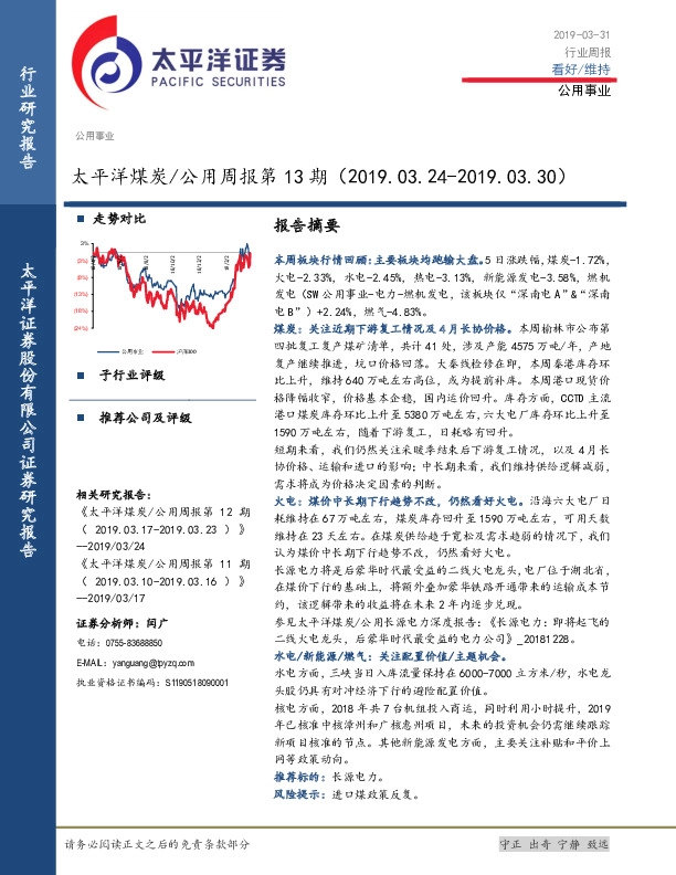 太平洋煤炭/公用周报第13期（2019.03.24-2019.03.30）