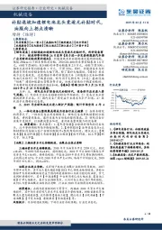 机械设备：补贴退坡加速锂电池龙头竞逐无补贴时代，油服向上拐点清晰