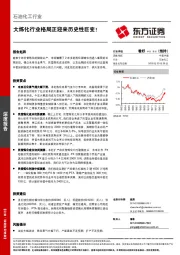 石油化工行业：大炼化行业格局正迎来历史性巨变！