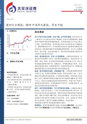 建材行业周报：2019开局华北最强，华东平稳
