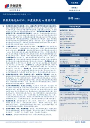 家用轻工行业研究:品牌家居的白银时代系列报告(三)-家居卖场龙头对比:红星美凯龙vs居然之家