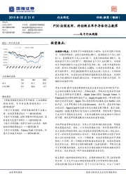 电子行业周报：P30法国发布，科创新名单半导体仍占数席